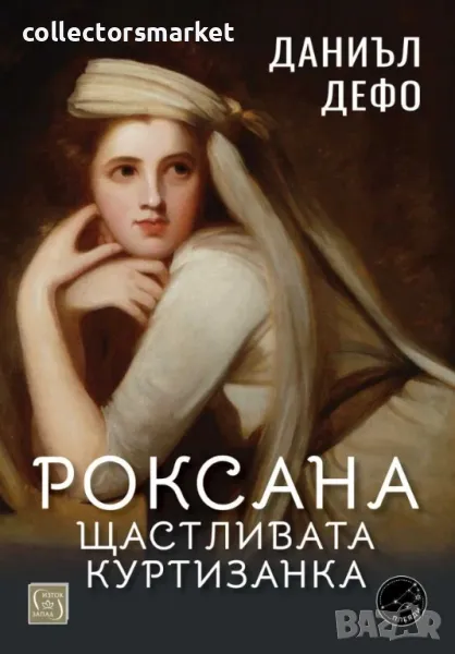 Роксана: щастливата куртизанка + книга ПОДАРЪК, снимка 1