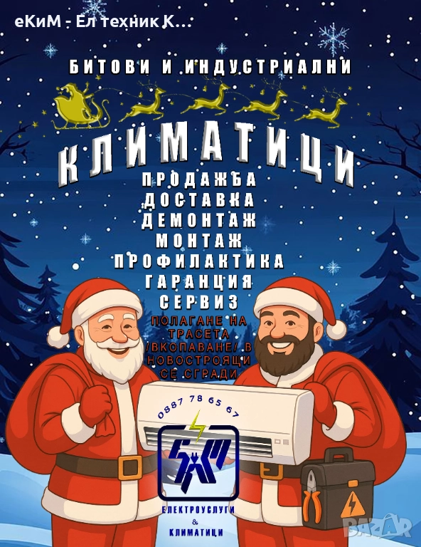 КЛИМАТИК - монтаж / профилактика / климатици мултисплит Продажба + Електротехник, снимка 1