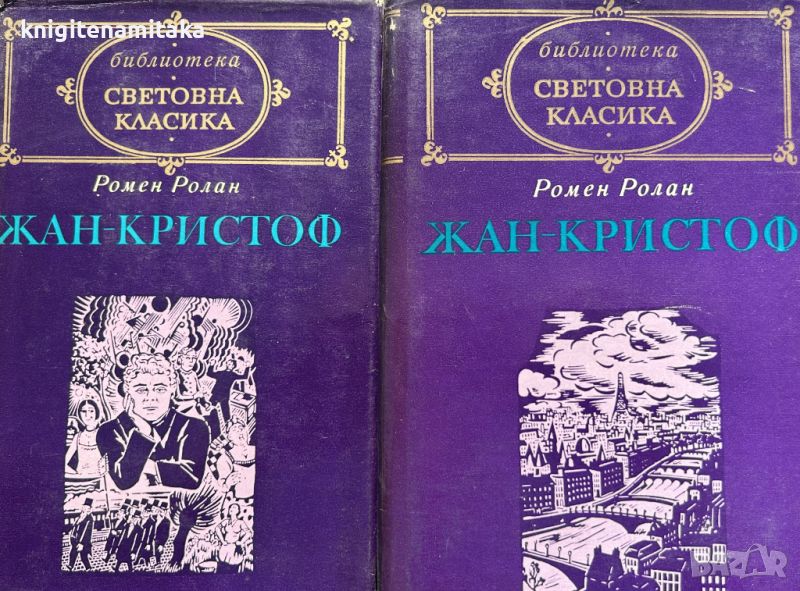 Жан-Кристоф. Том 1-2 - Ромен Ролан, снимка 1