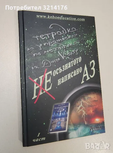 Неосъзнатото, ненаписано Аз. Част 1 - Християна Драгостинова, Ивомир, снимка 1