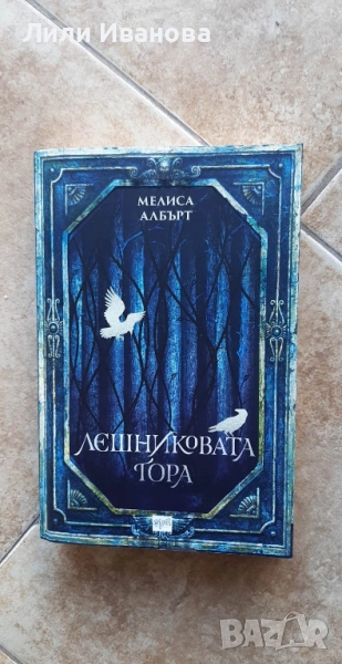 Лешниковата гора - Мелиса Албърт, снимка 1