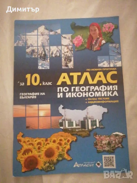 Атлас за 10. клас, изд. Атласи, снимка 1