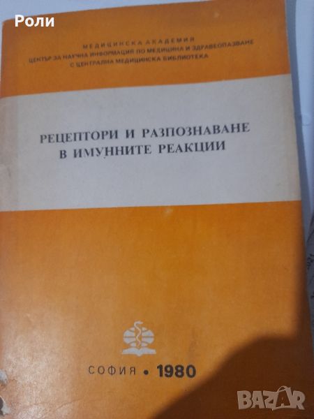 РЕЦЕПТОРИ И РАЗПОЗНАВАНЕ В ИМУННИТЕ РЕАКЦИИ под ред. на Проф. В. ДЕНЧЕВ, снимка 1