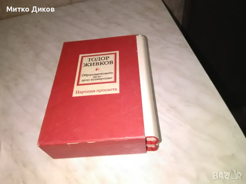 Тодор Живков Образователното дело дело всенародн 1 и 2 том нови книги в калъф, снимка 1