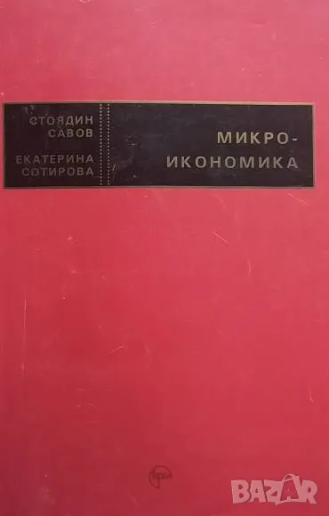 Микроикономика Стоядин Савов, Екатерина Сотирова, снимка 1