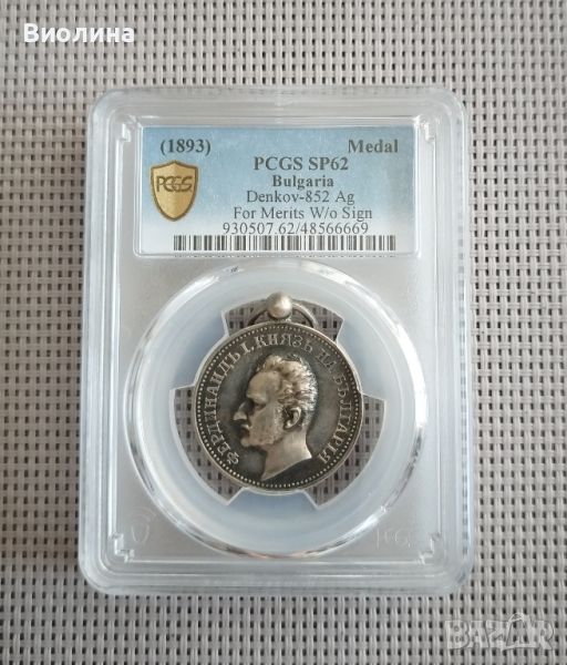 Медал за заслуга SP 62 PCGS , снимка 1