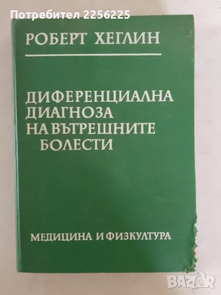 Диференциална диагноза на вътрешните болести, снимка 1