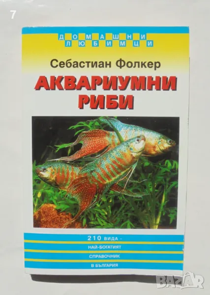 Книга Аквариумни риби - Себастиан Фолкер 1998 г. Домашни любимци, снимка 1