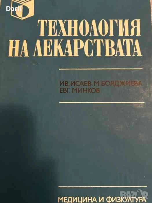 Технология на лекарствата- Е. Минков, И. Исаев, М. Бояджиева, снимка 1