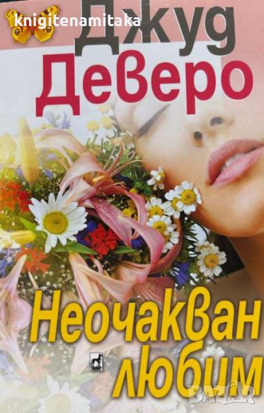 Неочакван любим - Джуд Деверо, снимка 1