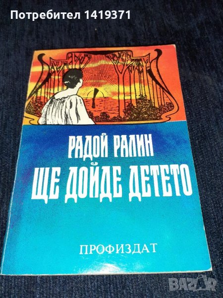 Ще дойде детето - Радой Ралин, снимка 1