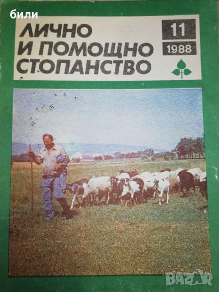 ЛИЧНО И ПОМОЩНО СТОПАНСТВО 11/1988 , снимка 1