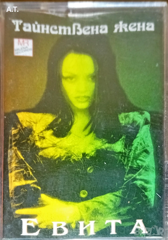 Евита – Тайнствена Жена, снимка 1