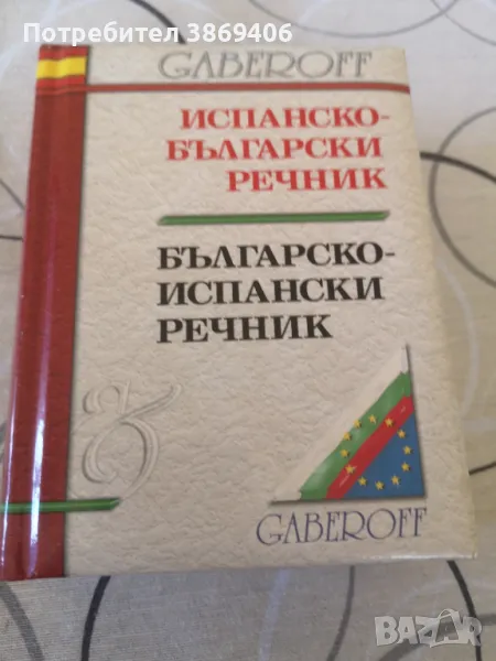 Испанско -Български речник Българско -Испански речник Gaberoff 2006 г твърди корици , снимка 1