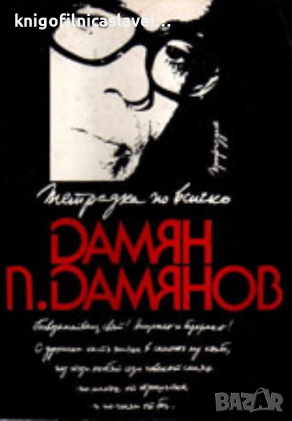 Дамян П. Дамянов - Тетрадка по всичко (1984), снимка 1