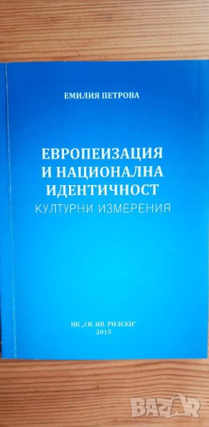 Европеизация и национална идентичност, културни измерения - Емилия Петрова, снимка 1