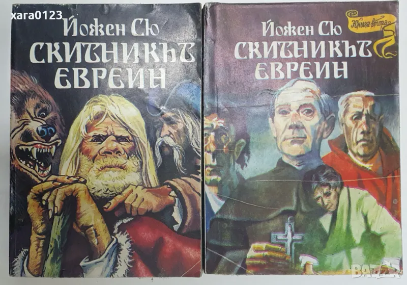 Скитникът евреин. Книга 1-2, снимка 1