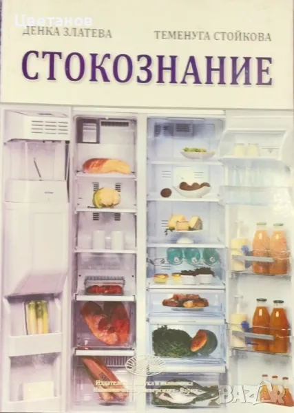 Продавам, учебник''Стокознание'', снимка 1