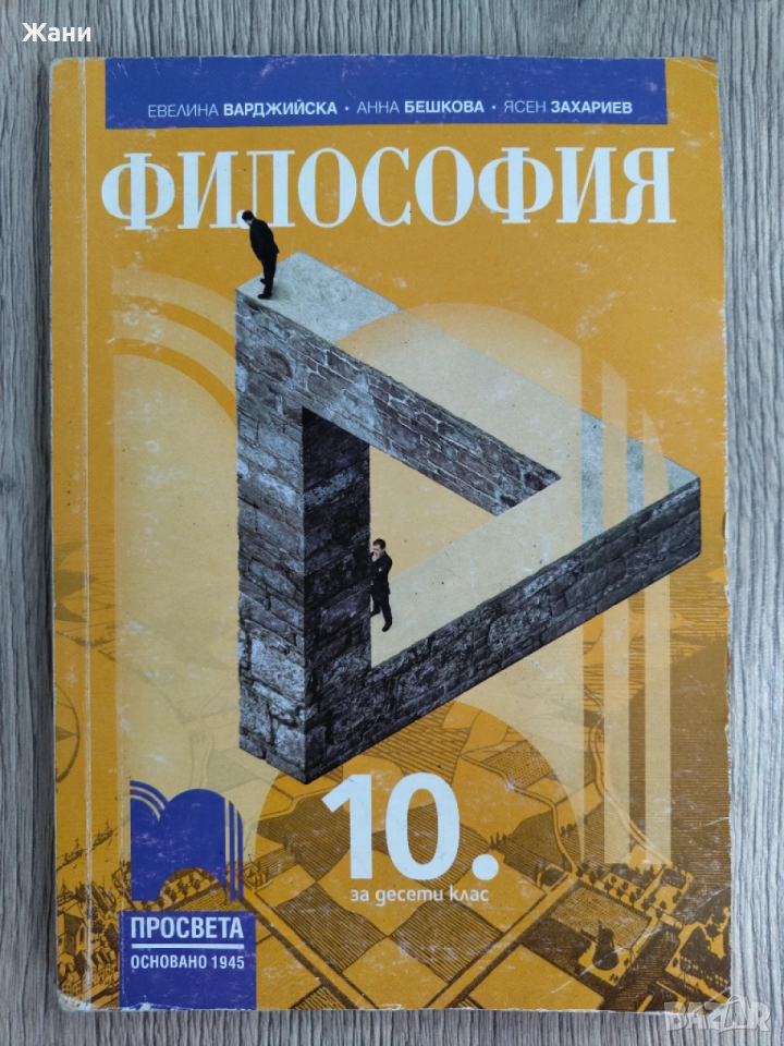 Учебник Философия за 10 клас, снимка 1