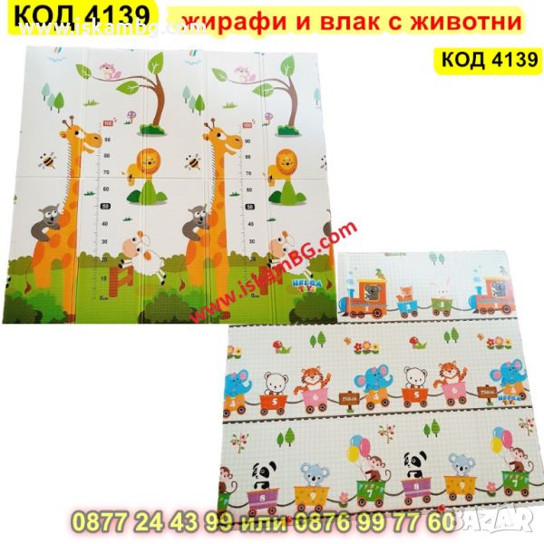 Сгъваема детска подложка за игра, топлоизолираща 180x200x1cm - Жираф и влак с животни - КОД 4139, снимка 1