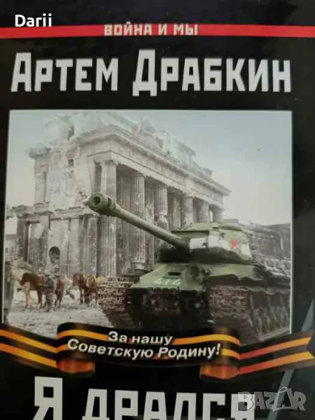 Я дрался на танке Продолжение бестселлера "Я дрался на Т-34"- Артем Драбкин, снимка 1