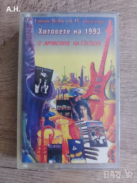 Хитове на 1993 с артистите на Unison, снимка 1