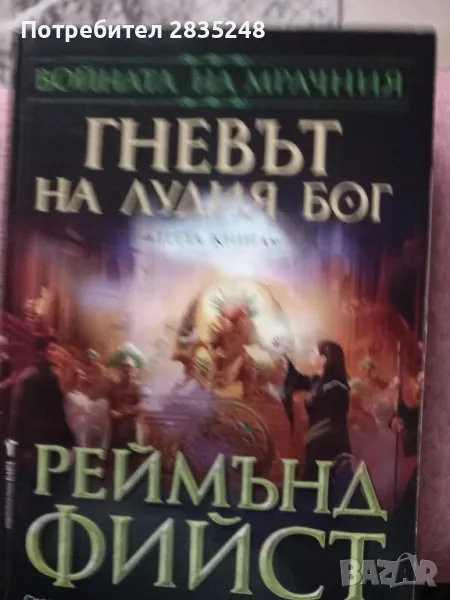 Гневът на лудият бог; Реймънд Фийст , снимка 1
