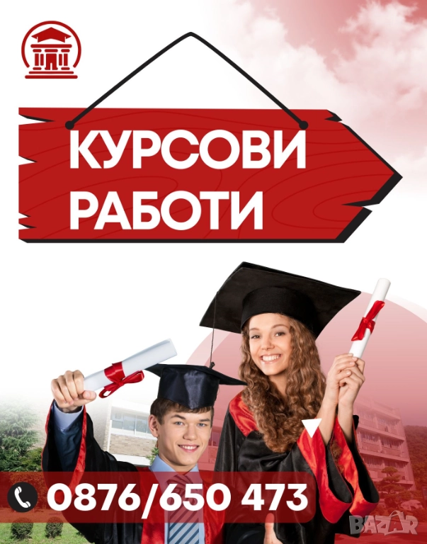 Курсови и дипломни работи, докторски дисертации, снимка 1