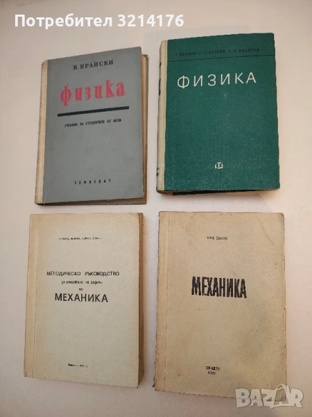 Механика - Иван Иванов (1970), снимка 1