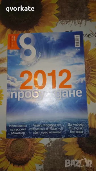 Списание осем-август 2012г., снимка 1