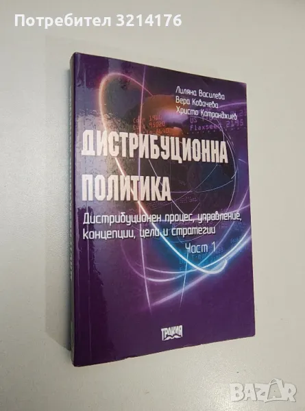 Дистрибуционна политика. Част 1 - Лиляна Василева, Вера Ковачева, Христо Катранджиев, снимка 1