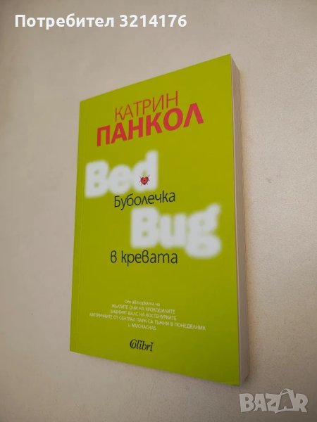 НОВА! Буболечка в кревата - Катрин Панкол, снимка 1