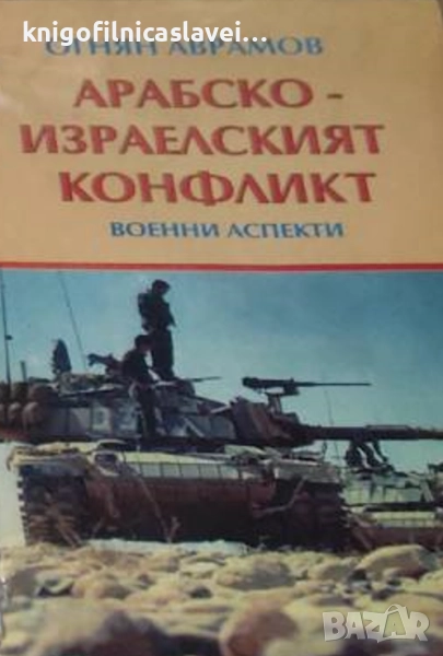 Огнян Аврамов - Арабско-израелският конфликт (1995), снимка 1