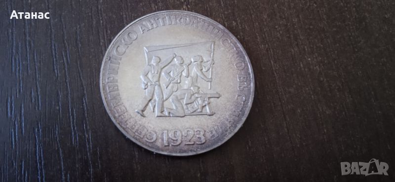  Сребърна монета "50 години Септемврийско въстание", снимка 1