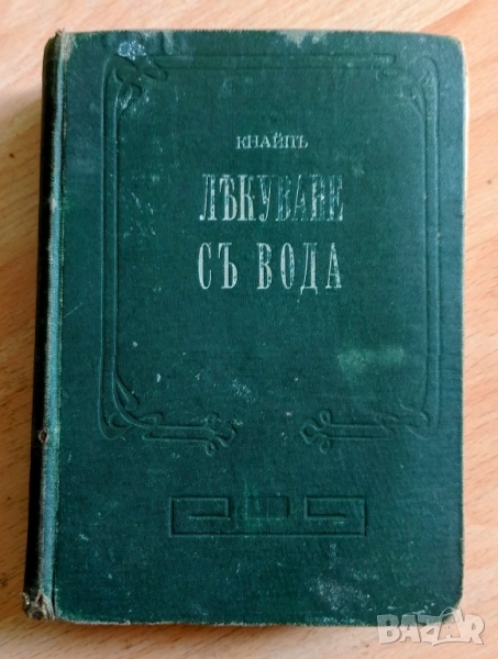Лекуване с вода - Севастиян Кнайп 1897 (Второ издание) - изд. Т. Ф. Чипев, снимка 1