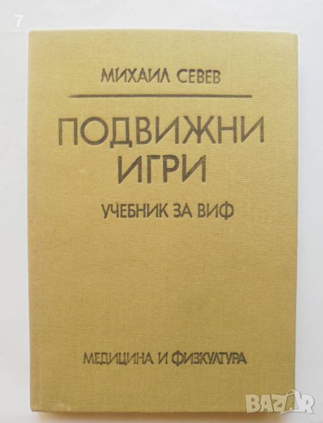 Книга Подвижни игри - Михаил Севев 1978 г., снимка 1