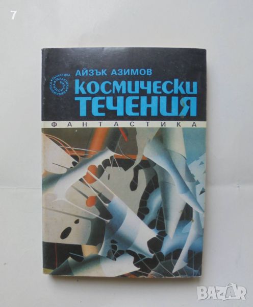 Книга Космически течения - Айзък Азимов 1991 г. Галактика 110, снимка 1