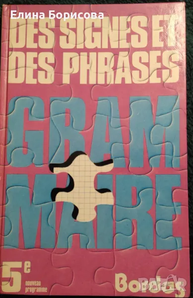 Продавам Des signes et des phrases. Grammaire, снимка 1