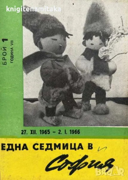 Една седмица е София. Бр. 1 / 1966, снимка 1