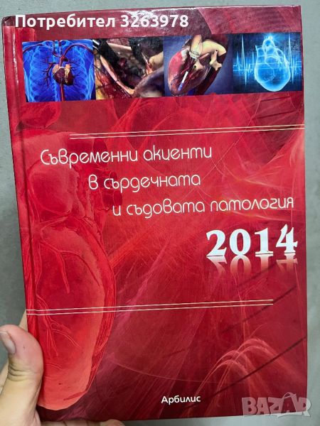 съвременни акценти в сърдечната и съдовата патология, снимка 1