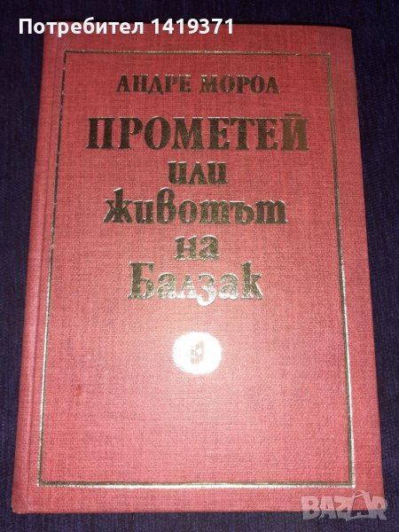 Прометей, или животът на Балзак - Андре Мороа, снимка 1