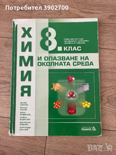 Учебник по химия за 8 клас Педагог, снимка 1