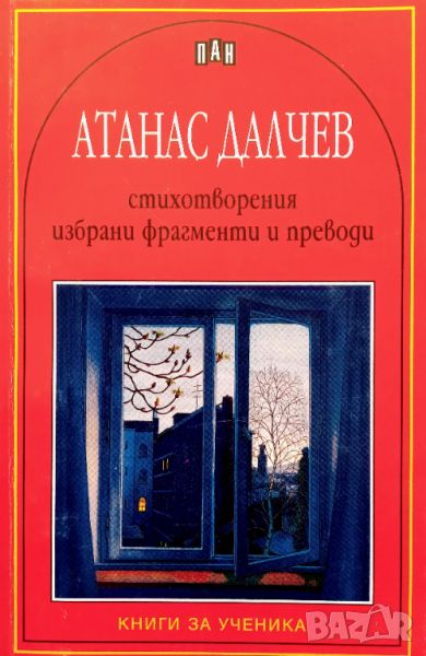 Книга ,,Атанас Далчев. Стихотворения, избрани фрагменти и преводи,,НОВА,ПАН., снимка 1