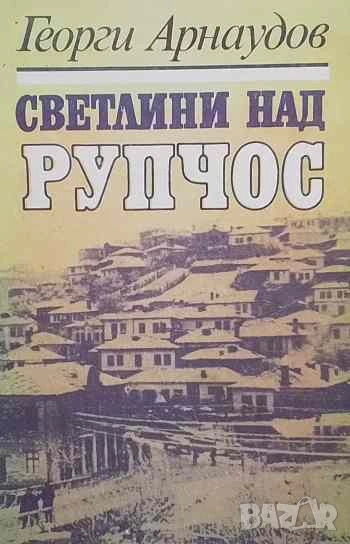 Светлини над Рупчос Георги Арнаудов, снимка 1