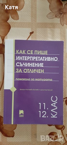 Как се пише интерпретативно съчинение - 11 и 12 клас, изд. ПРОСВЕТА, снимка 1