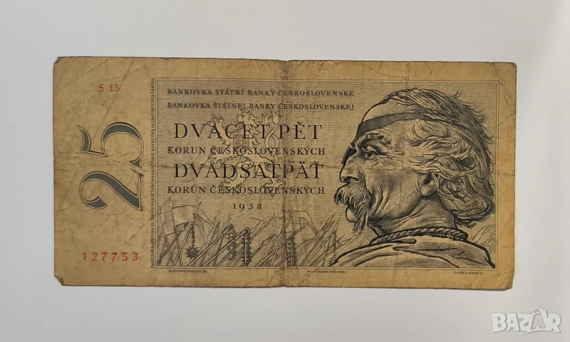 Чехословакия 25 крони 1958 година, снимка 1