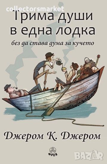 Трима души в една лодка без да става дума за кучето, снимка 1