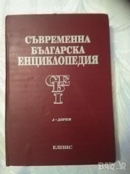 Енциклопедия Българска ,1 и 2 том, снимка 1