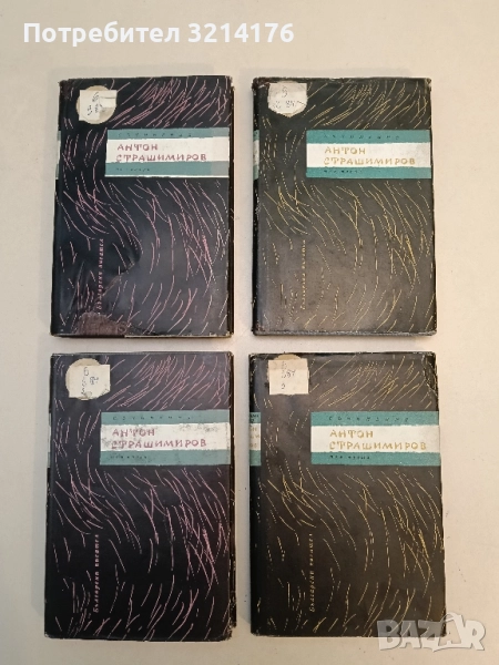 Съчинения в седем тома. Том 3: Повести - Антон Страшимиров, снимка 1