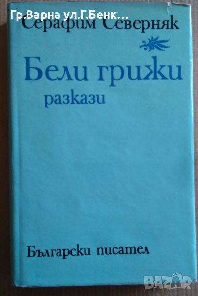 Бели грижи Разкази  Серафим Северняк 14лв, снимка 1